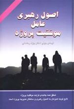 کتاب اصول رهبری عامل موفقیت پروژه