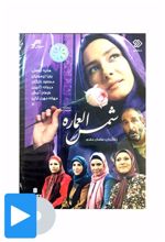 سریال شمس العماره