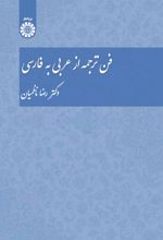 جلد کتاب فن ترجمه از عربی به فارسی