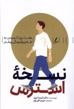 کتاب نسخه استرس