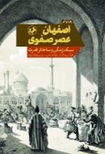 جلد کتاب اصفهان عصر صفوی