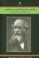 کتاب راهنمای مسائل فیزیک الکتریسیته و مغناطیس