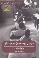 کتاب درس پرسیدن و چالش