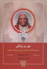 کتاب نور بر زندگی