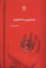کتاب خداباوری و خداناباوری