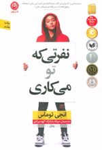 کتاب نفرتی که تو می کاری