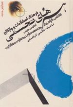 کتاب فرهنگ اصطلاحات و واژگان هنرهای تجسمی