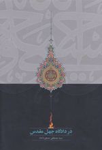 کتاب در دادگاه جهل مقدس