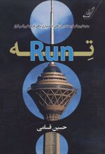 کتاب ته (Run)