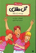 کتاب گل طلایی