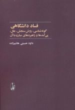 کتاب فساد دانشگاهی