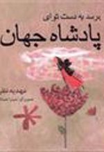 کتاب برسد به دست تو ای پادشاه جهان