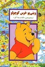 کتاب وینی‌ پو‌ خرس‌ کوچولو