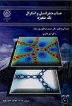 جلد کتاب حساب دیفرانسیل و انتگرال