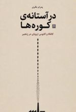 جلد کتاب در آستانه کوره‌ها