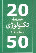 جلد کتاب 20 تغییر بزرگ تکنولوژی تا سال 2050