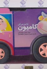 کتاب به من می گن کامیون