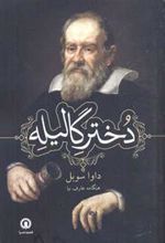 کتاب دختر گالیله