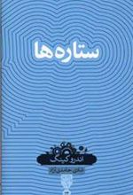 کتاب ستاره ها