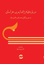 جلد کتاب درباره قیام ژاندارمری خراسان