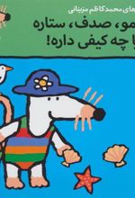 کتاب شیمو،صدف،ستاره دریا چه کیفی داره