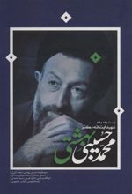 کتاب زیست و اندیشه شهید آیت الله دکتر محمدحسین بهشتی