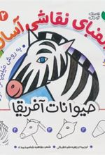 کتاب الفبای نقاشی آسان 2 : حیوانات آفریقا