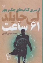 کتاب 61 ساعت