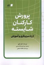 کتاب پرورش کارکنان شایسته