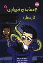 کتاب همسایه ی فضایی 1