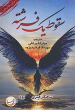 کتاب سقوط یک فرشته