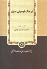 کتاب فرهنگ توصیفی ادیان