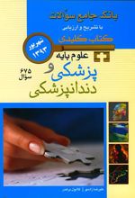 کتاب علوم پایه پزشکی و دندانپزشکی
