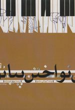 کتاب فن نواختن پیانو