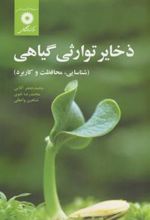 کتاب ذخایر توارثی گیاهی