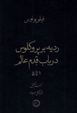 کتاب ردیه بر پروکلوس در باب قدم عالم ۱ تا ۵