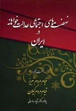 کتاب نهضت های اجتماعی عدالت خواهانه در ایران