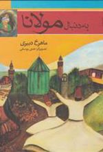 کتاب به دنبال مولانا