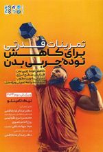 کتاب تمرینات قدرتی برای کاهش توده چربی بدن