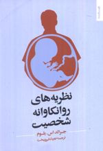 کتاب نظریه‌های روانکاوانه‌ی شخصیت