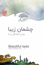 جلد کتاب چشمان زیبا