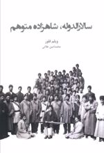 کتاب سالارالدوله، شاهزاده متوهم