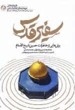 جلد کتاب سفیر قدس