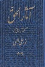 کتاب آثارالحق 2