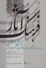 کتاب فرهنگ آثار ایرانی-اسلامی 3
