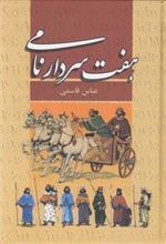 کتاب هفت سردار نامی