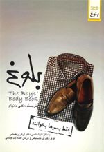 کتاب بلوغ (فقط پسرها بخوانند)