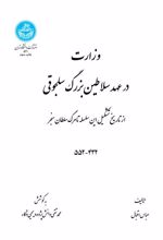 کتاب وزارت در عهد سلاطین بزرگ سلجوقی