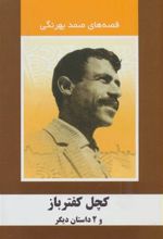 کتاب کچل کفترباز و 2 داستان دیگر