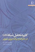 کتاب کاربرد تحلیل شبکه GIS